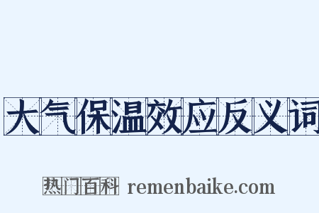 大气保温效应反义词是什么意思的图片